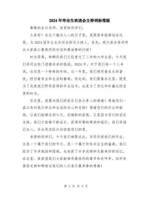 2024年毕业生欢送会主持词标准版