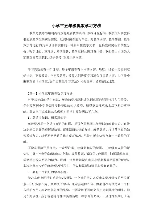 小学三五年级奥数学习方法