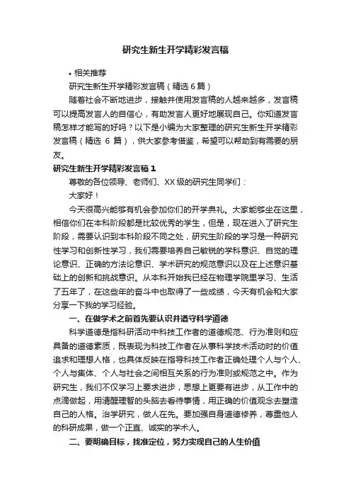 研究生新生开学精彩发言稿