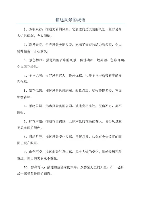 描述风景的成语