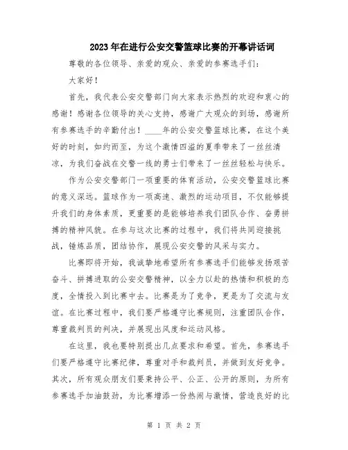 2023年在进行公安交警篮球比赛的开幕讲话词
