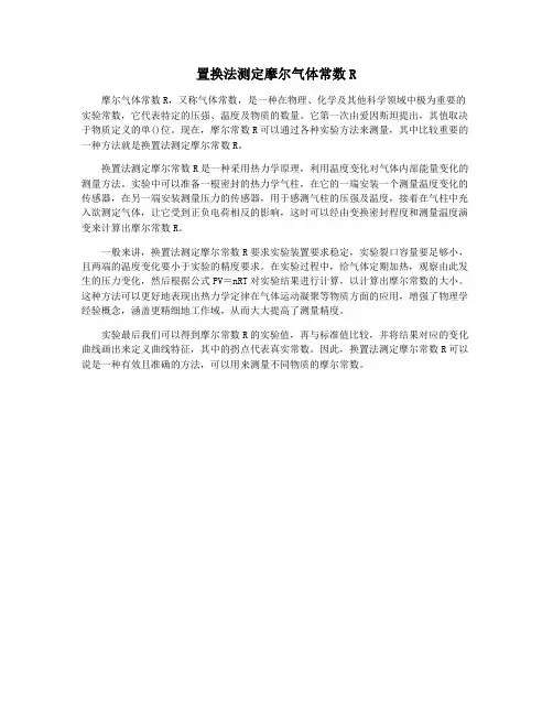 置换法测定摩尔气体常数R