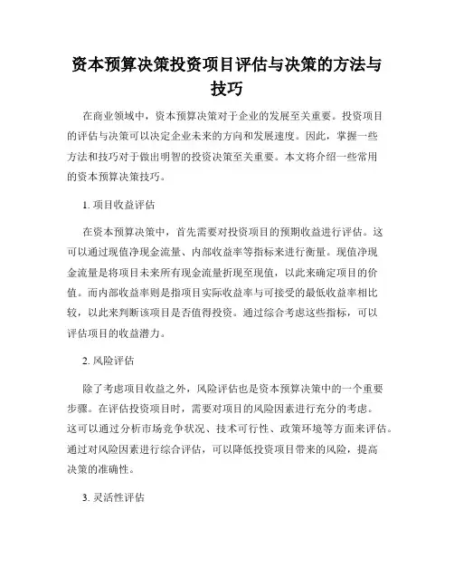 资本预算决策投资项目评估与决策的方法与技巧