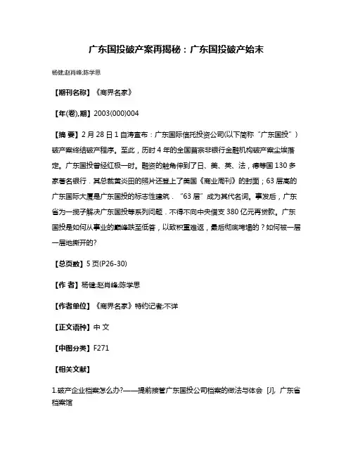 广东国投破产案再揭秘：广东国投破产始末