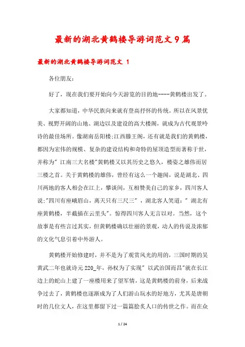 最新的湖北黄鹤楼导游词范文9篇