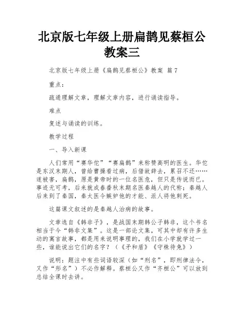 北京版七年级上册扁鹊见蔡桓公教案三