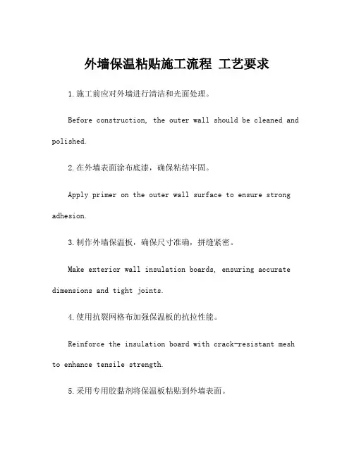 外墙保温粘贴施工流程 工艺要求