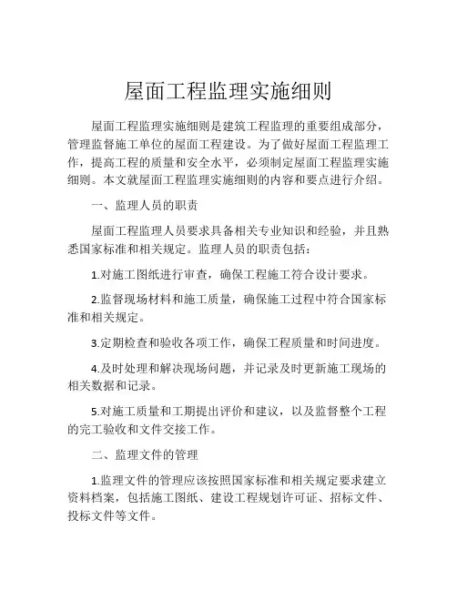 屋面工程监理实施细则