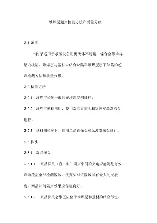 堆焊层超声检测方法和质量分级