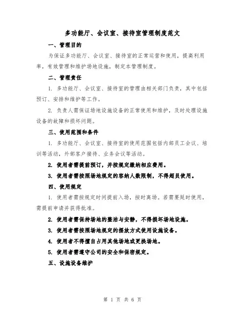 多功能厅、会议室、接待室管理制度范文(3篇)