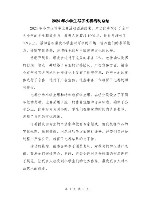 2024年小学生写字比赛活动总结