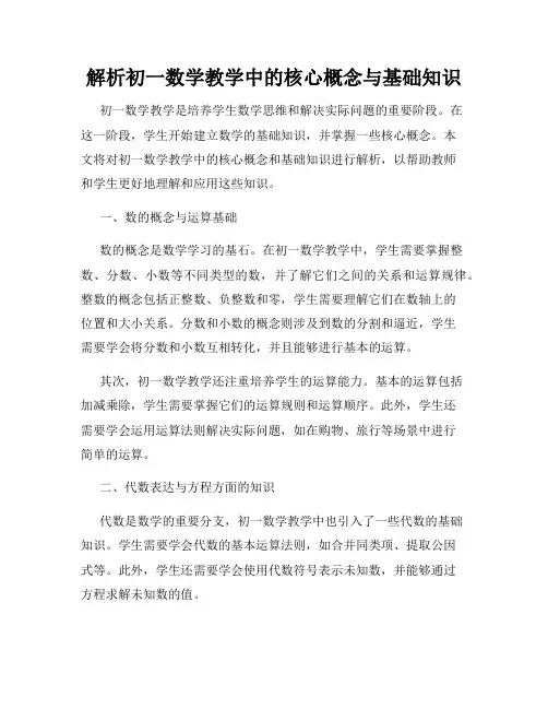 解析初一数学教学中的核心概念与基础知识