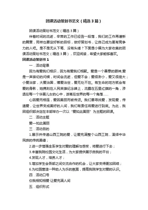 团课活动策划书范文（精选3篇）