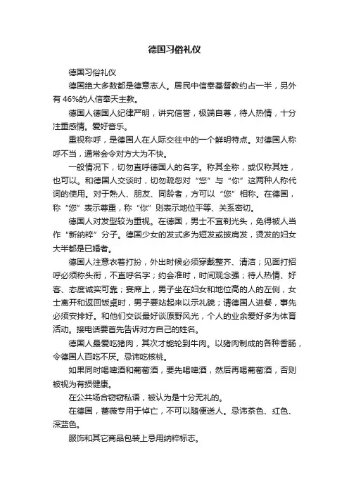 德国习俗礼仪