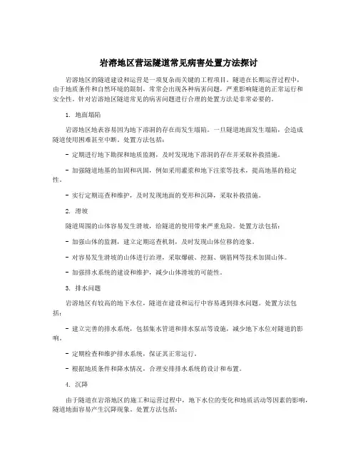 岩溶地区营运隧道常见病害处置方法探讨