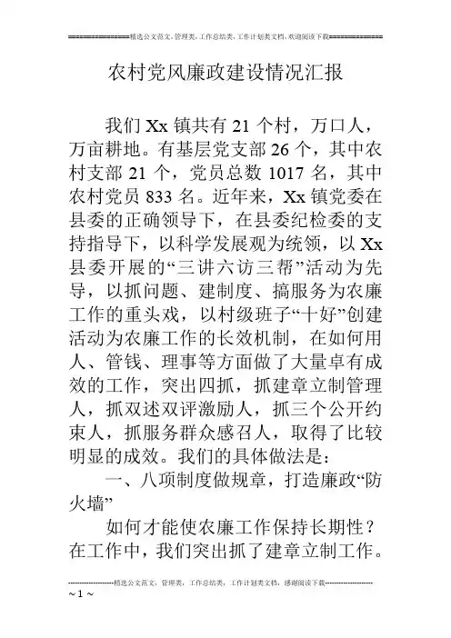 农村党风廉政建设情况汇报