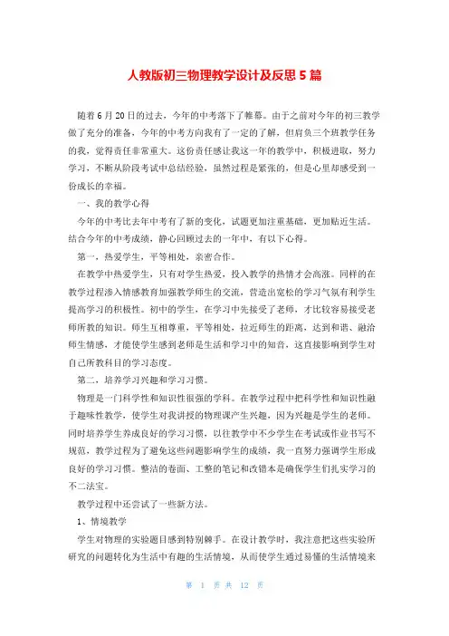 人教版初三物理教学设计及反思5篇