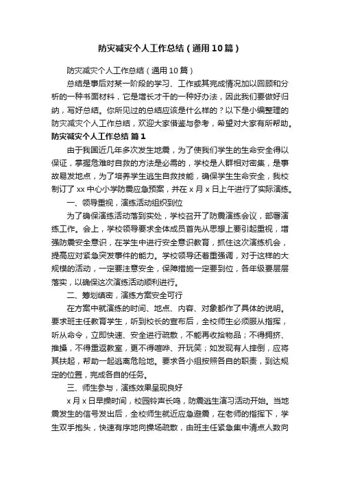 防灾减灾个人工作总结（通用10篇）
