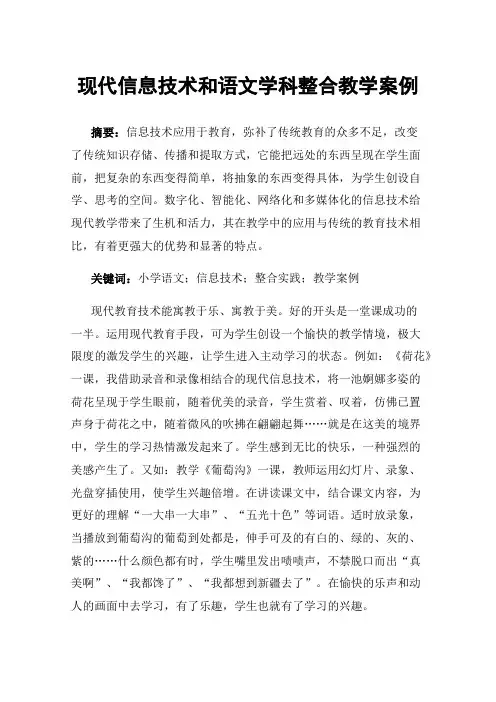 现代信息技术和语文学科整合教学案例