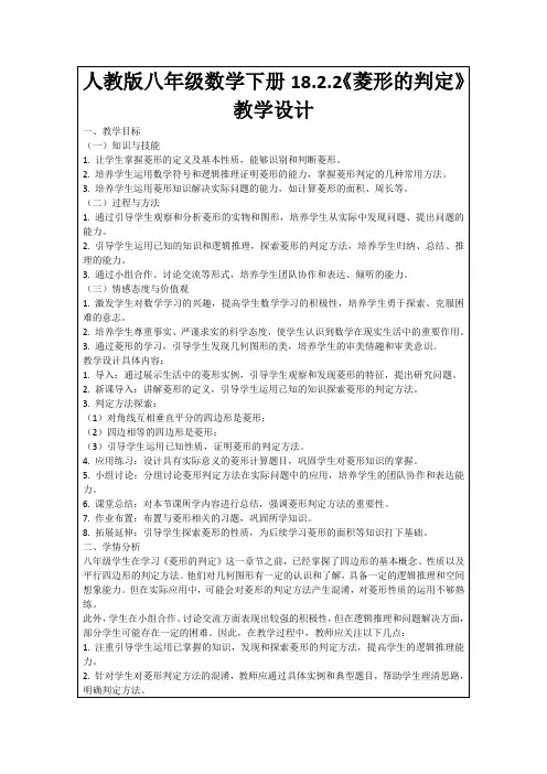 人教版八年级数学下册18.2.2《菱形的判定》教学设计