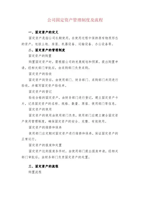 公司固定资产管理制度及流程