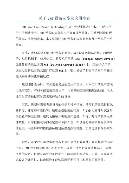 关于SMT设备选型及应用事宜
