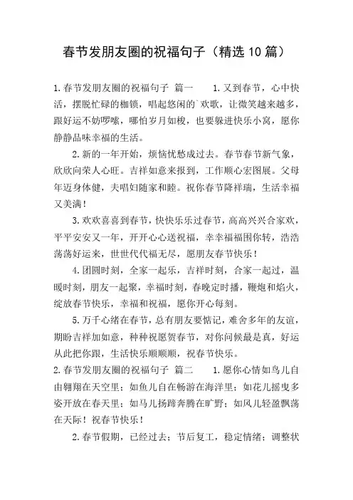 春节发朋友圈的祝福句子(精选10篇)