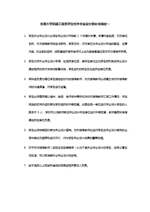 东南大学机械工程系学生校外毕业设计的补充规定