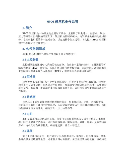 HFCG辊压机电气说明