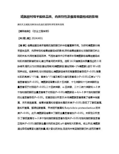 精氨酸对绵羊胴体品质、肉质特性及瘤胃细菌组成的影响