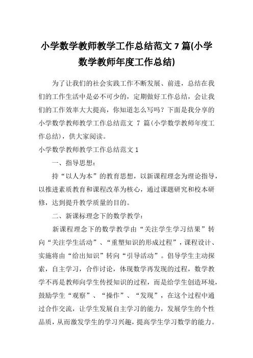 小学数学教师教学工作总结范文7篇(小学数学教师年度工作总结)