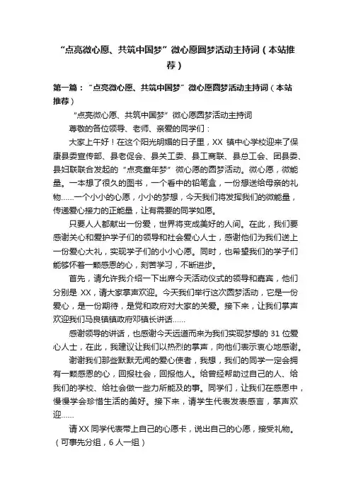 “点亮微心愿、共筑中国梦”微心愿圆梦活动主持词（本站推荐）