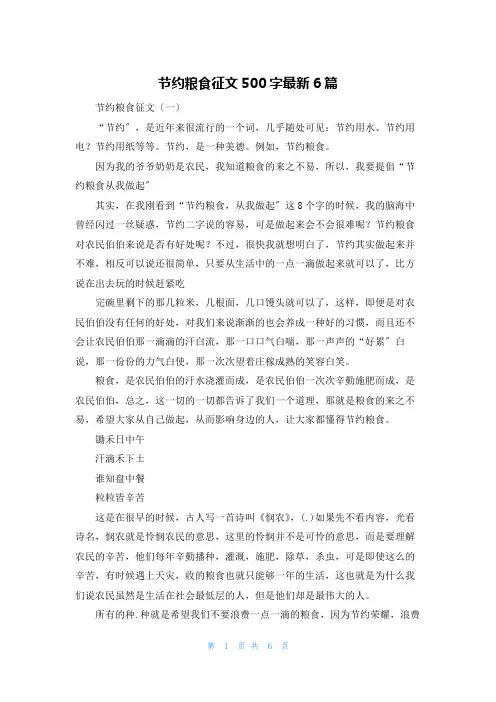 节约粮食征文500字最新6篇
