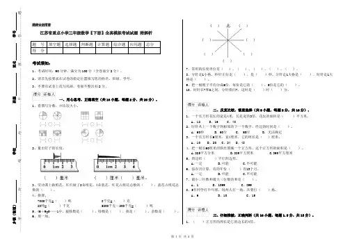 江苏省重点小学三年级数学【下册】全真模拟考试试题 附解析