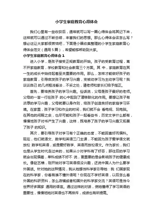 小学生家庭教育心得体会范文（通用5篇）