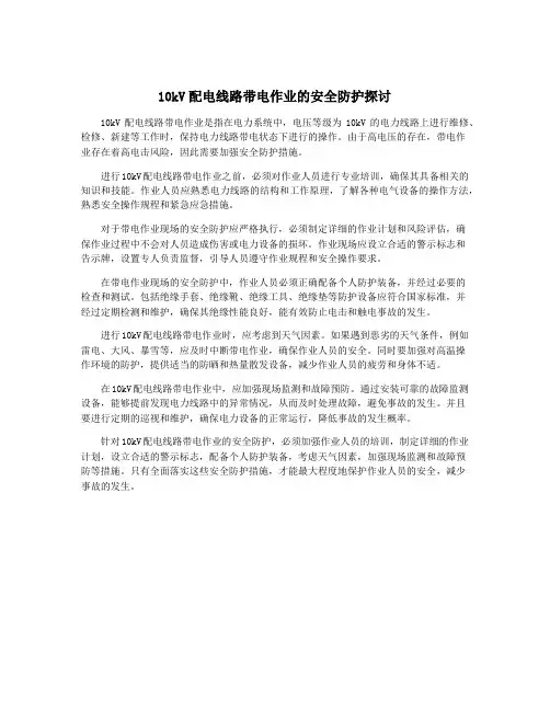 10kV配电线路带电作业的安全防护探讨