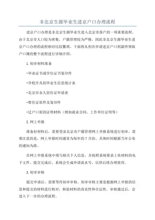 非北京生源毕业生进京户口办理流程