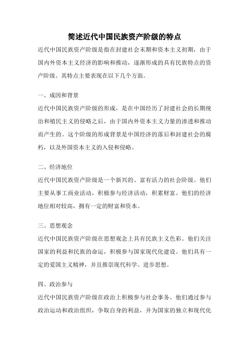 简述近代中国民族资产阶级的特点