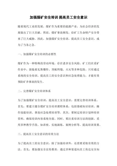 加强煤矿安全培训 提高员工安全意识