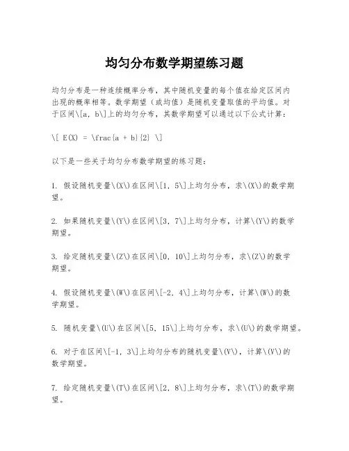 均匀分布数学期望练习题