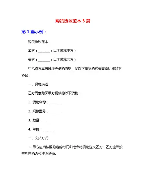 购货协议范本5篇