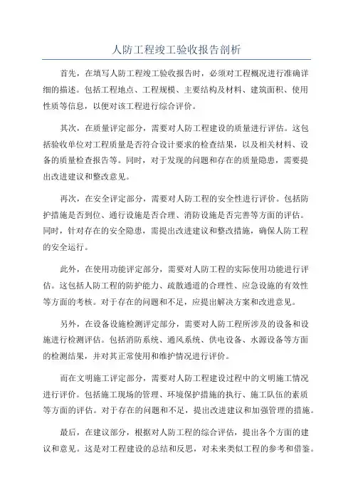 人防工程竣工验收报告剖析