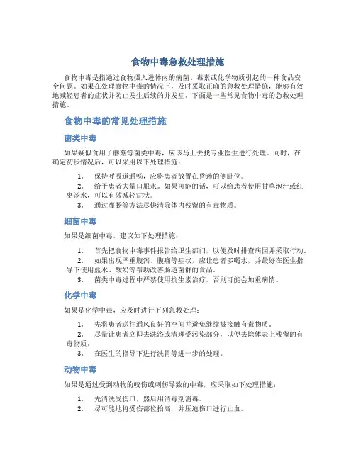 食物中毒急救处理措施