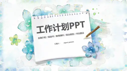 清新水彩风格工作计划PPT模板