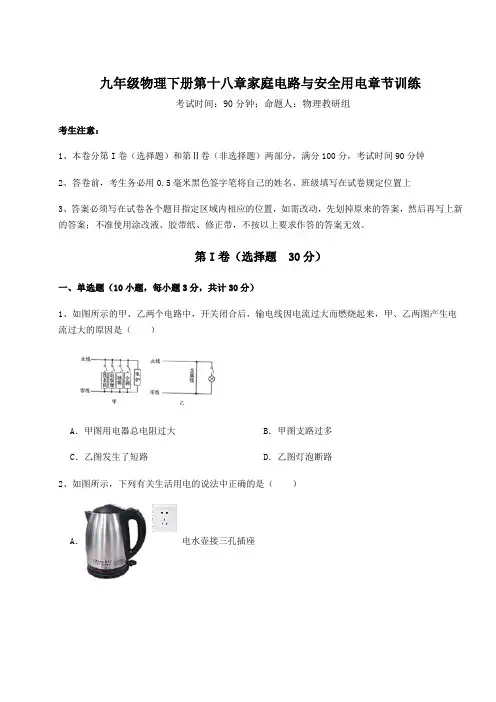 2022年精品解析沪粤版九年级物理下册第十八章家庭电路与安全用电章节训练试卷(精选含答案)
