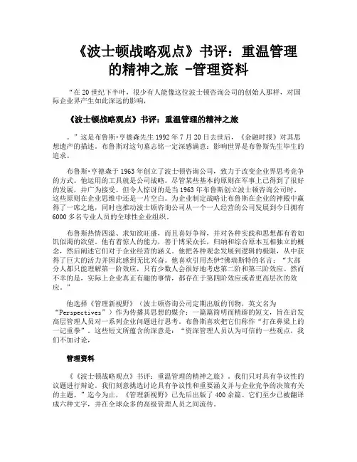 《波士顿战略观点》书评重温管理的精神之旅管理资料