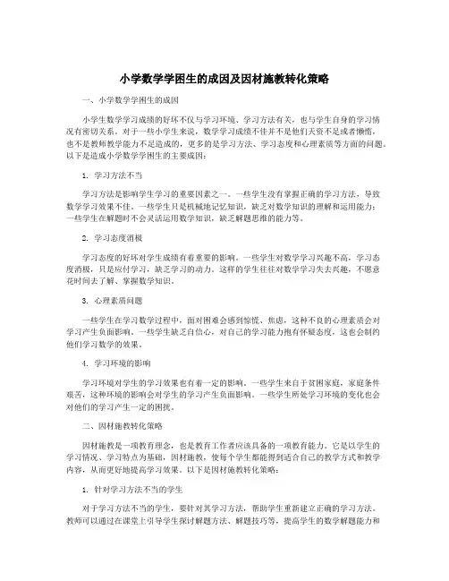 小学数学学困生的成因及因材施教转化策略