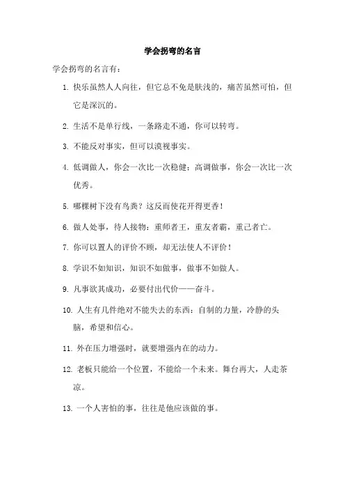 学会拐弯的名言
