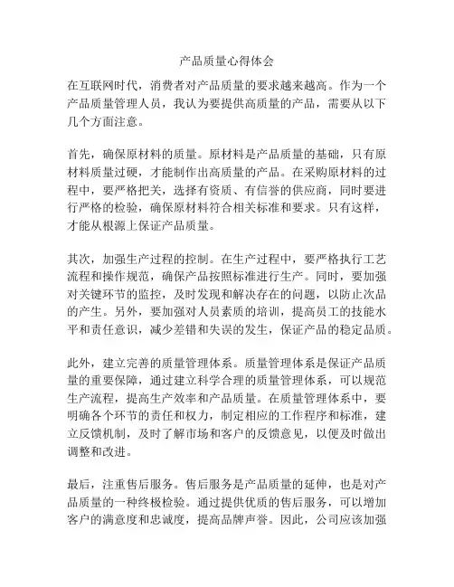 产品质量心得体会