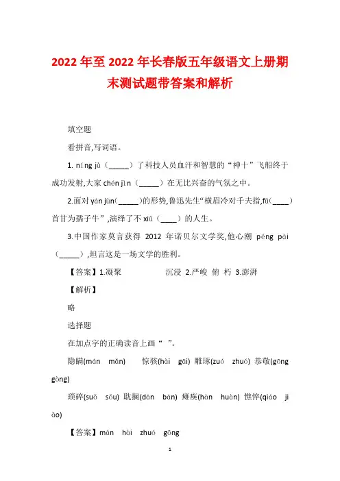 2022年至2022年长春版五年级语文上册期末测试题带答案和解析